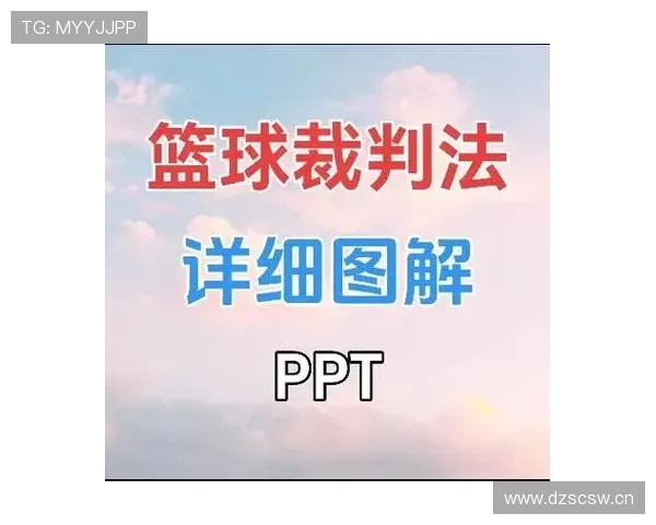 篮球裁判手势图解：看懂手势轻松理解判罚